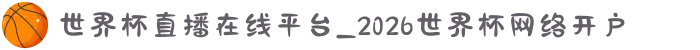 世界杯直播在线平台_2026世界杯网络开户
