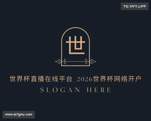 网址世界杯直播在线平台_2026世界杯网络开户